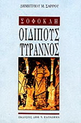 Σοφοκλή Οιδίπους Τύραννος