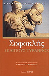 Οιδίπους Τύραννος