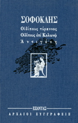 Οιδίπους Τύραννος. Οιδίπους επί Κολωνώ. Αντιγόνη