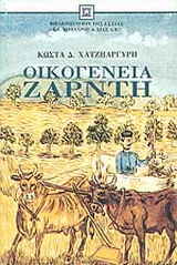 Οικογένεια Ζαρντή
