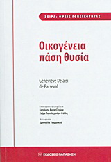 Οικογένεια πάση θυσία