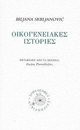 Οικογενειακές ιστορίες