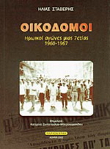 Οικοδόμοι