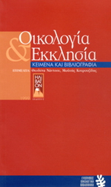 Οικολογία και εκκλησία