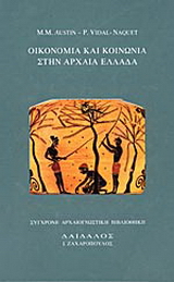 Οικονομία και κοινωνία στην αρχαία Ελλάδα