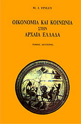 Οικονομία και κοινωνία στην αρχαία Ελλάδα