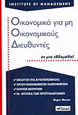 Οικονομικά για μη οικονομικούς διευθυντές σε μια εβδομάδα!