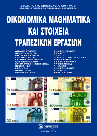 Οικονομικά μαθηματικά και στοιχεία τραπεζικών εργασιών