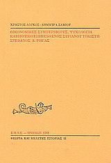 Οικονομικές συμπεριφορές, ψυχολογία και βιοτικό επίπεδο ενός συριανού τοκιστή: Στέφανος Δ. Ρήγας