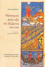 Οικονομική ανάπτυξη στο Βυζάντιο 900-1200