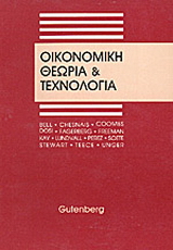 Οικονομική θεωρία και τεχνολογία