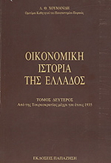 Οικονομική ιστορία της Ελλάδος