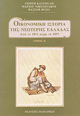 Οικονομική ιστορία της νεώτερης Ελλάδας
