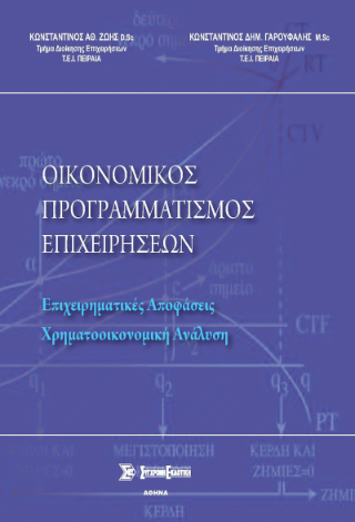 Οικονομικός προγραμματισμός επιχειρήσεων