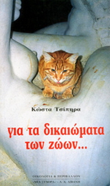 Οικο-φιλοζωία