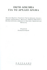 Οκτώ δοκίμια για το αρχαίο δράμα