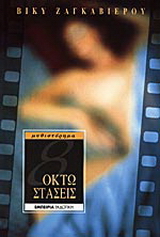 Οκτώ στάσεις