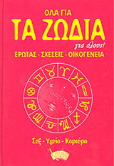 Όλα για τα ζώδια για όλους