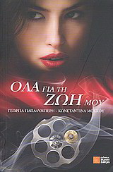 Όλα για τη ζωή μου