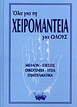 Όλα για τη χειρομαντεία για όλους