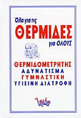 Όλα για τις θερμίδες για όλους
