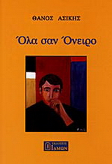 Όλα σαν όνειρο