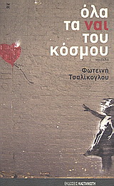 Όλα τα ναι του κόσμου