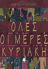 Όλες οι μέρες Κυριακή