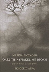 Όλες τις Κυριακές με βροχή