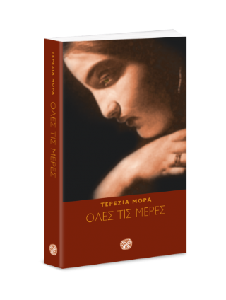 Όλες τις μέρες