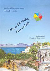 Όλη η Ελλάδα… ένα ταξίδι