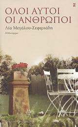 Όλοι αυτοί οι άνθρωποι