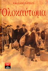 Ολοκαύτωμα