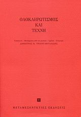 Ολοκληρωτισμός και τέχνη