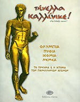 Ολύμπια, Ίσθμια, Πύθια, Νέμεα