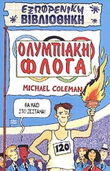Ολυμπιακή φλόγα
