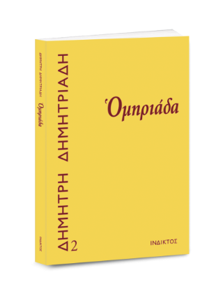 Ομηριάδα