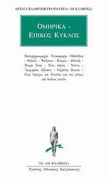 Ομηρικά – Επικός κύκλος
