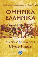 Ομηρικά ελληνικά