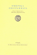 Ομηρικά επιγράμματα