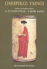 Ομηρικοί ύμνοι