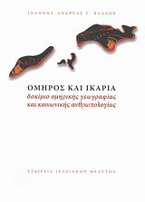 Όμηρος και Ικαρία