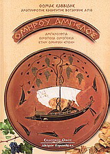 Ομήρου άμπελος