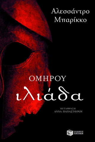 Ομήρου Ιλιάδα