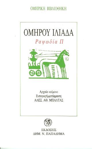 Ομήρου Ιλιάδα