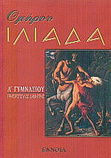 Ομήρου Ιλιάδα Α΄ γυμνασίου