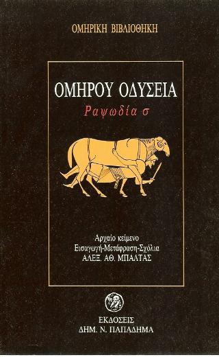 Ομήρου Οδύσσεια, ραψωδία σ