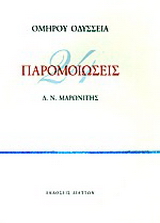 Ομήρου Οδύσσεια 24 παρομοιώσεις
