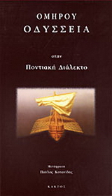 Ομήρου Οδύσσεια στην ποντιακή διάλεκτο