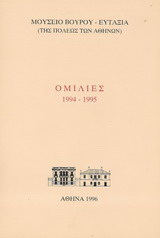 Ομιλίες 1994 – 1995